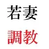 義父と嫁 第3巻 淫らな嫁からの卑猥なプレゼント
