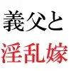 義父と嫁 第3巻 淫らな嫁からの卑猥なプレゼント