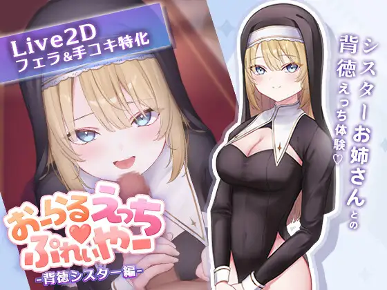 おーらるえっち♡ぷれいやー -背徳シスター編-