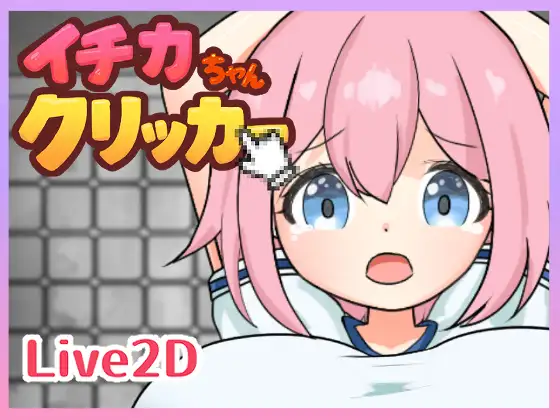 イチカちゃんクリッカー