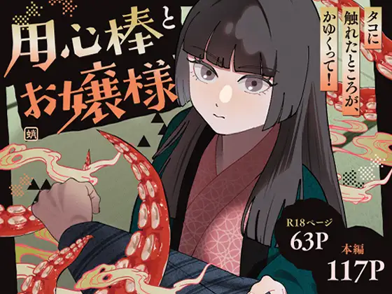 用心棒とお嬢様 タコに触れたところが、かゆくって！