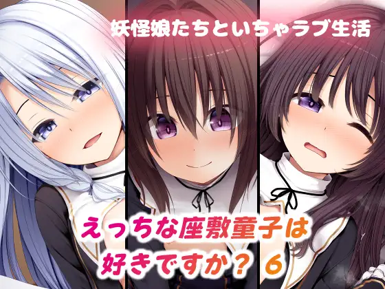 えっちな座敷童子は好きですか? 6 シスター服編