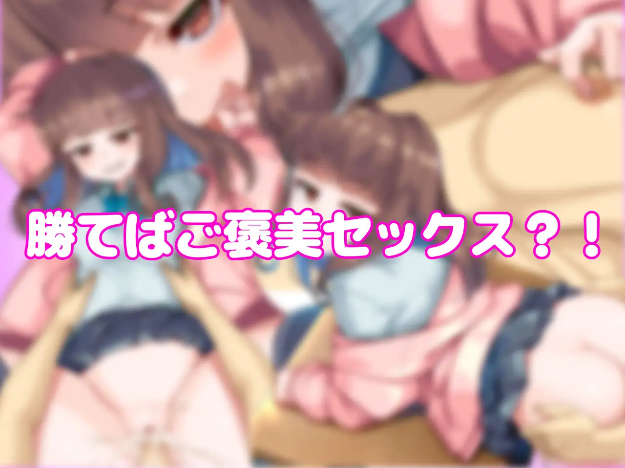 生意気後輩と放課後Hバトル?！