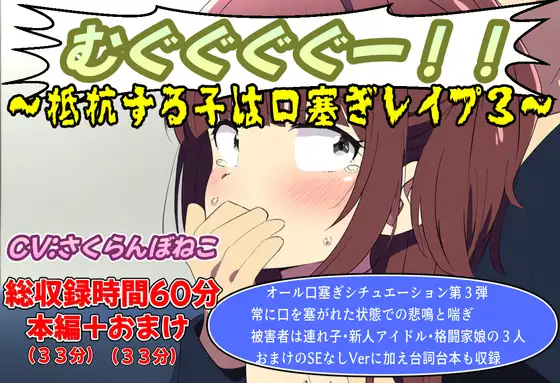 (口塞ぎ特化)むぐぐぐぐー!!～抵抗する子は口塞ぎレ○プ3～