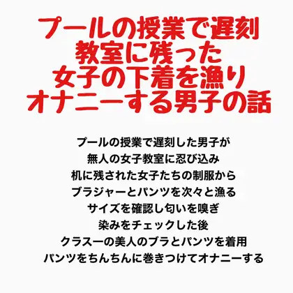 プールの授業で遅刻、教室に残った女子の下着を漁りオナニーする男子の話