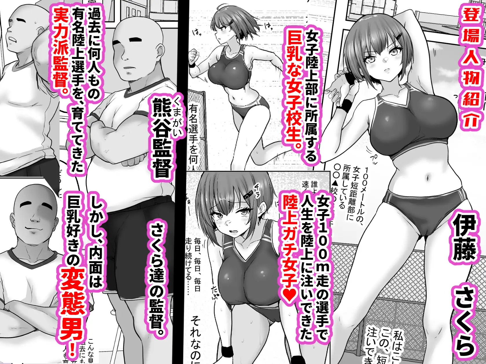 巨乳すぎな、陸上ガチ女子。変態監督と秘密の個別トレーニング 実力派監督との個別トレーニングの代償は、監督のセフレになることでした…