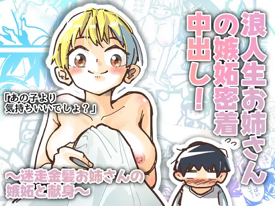 浪人生お姉さんの嫉妬密着中出し