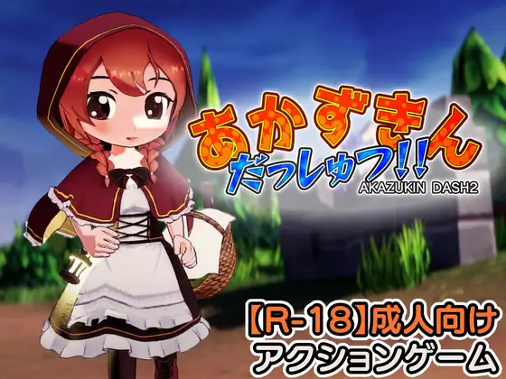 あかずきん だっしゅつ！！