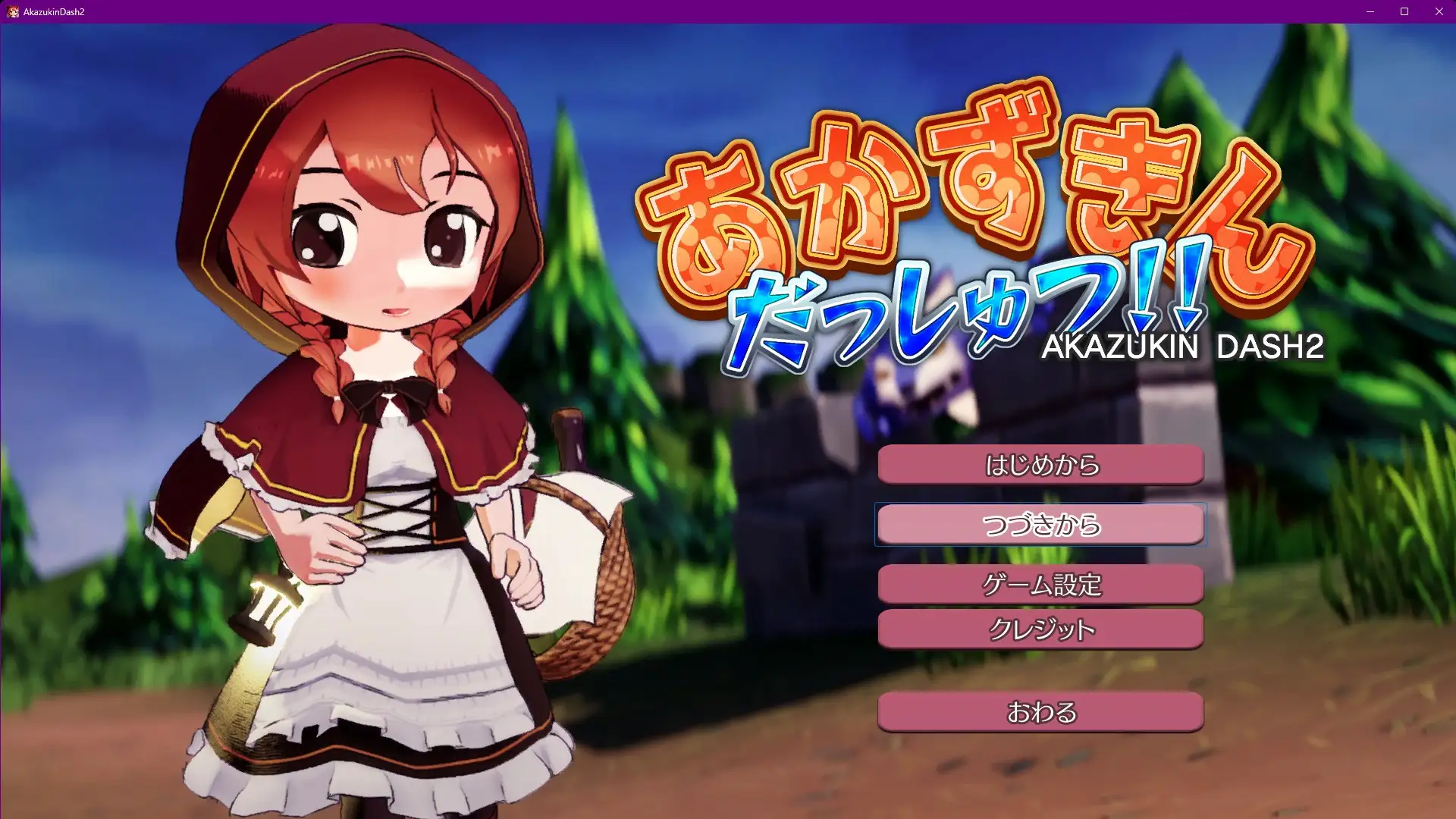 あかずきん だっしゅつ!!