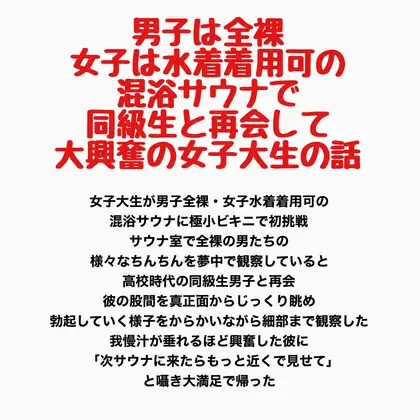 男子は全裸・女子は水着着用可の混浴サウナで同級生と再会して大興奮の女子大生の話