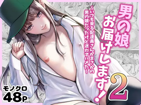 男の娘お届けします！2〜いつも来る配達員さんがまさかの男の娘だったけど迷わずハメた〜