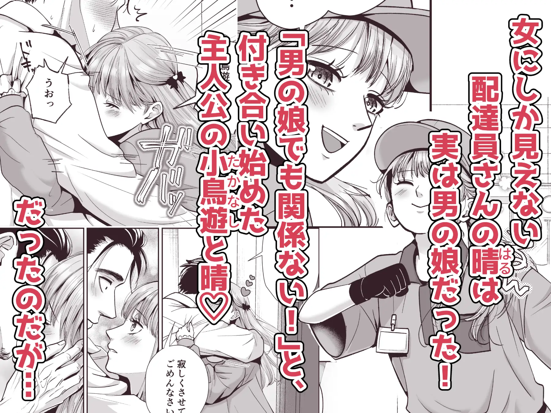 男の娘お届けします！2〜いつも来る配達員さんがまさかの男の娘だったけど迷わずハメた〜