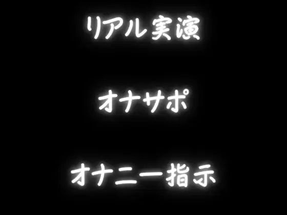 【オナサポ】情けないオナニーを一般女性に見られる・・・恥ずかしいけど気持ちい音声【実演・オナニー指示】