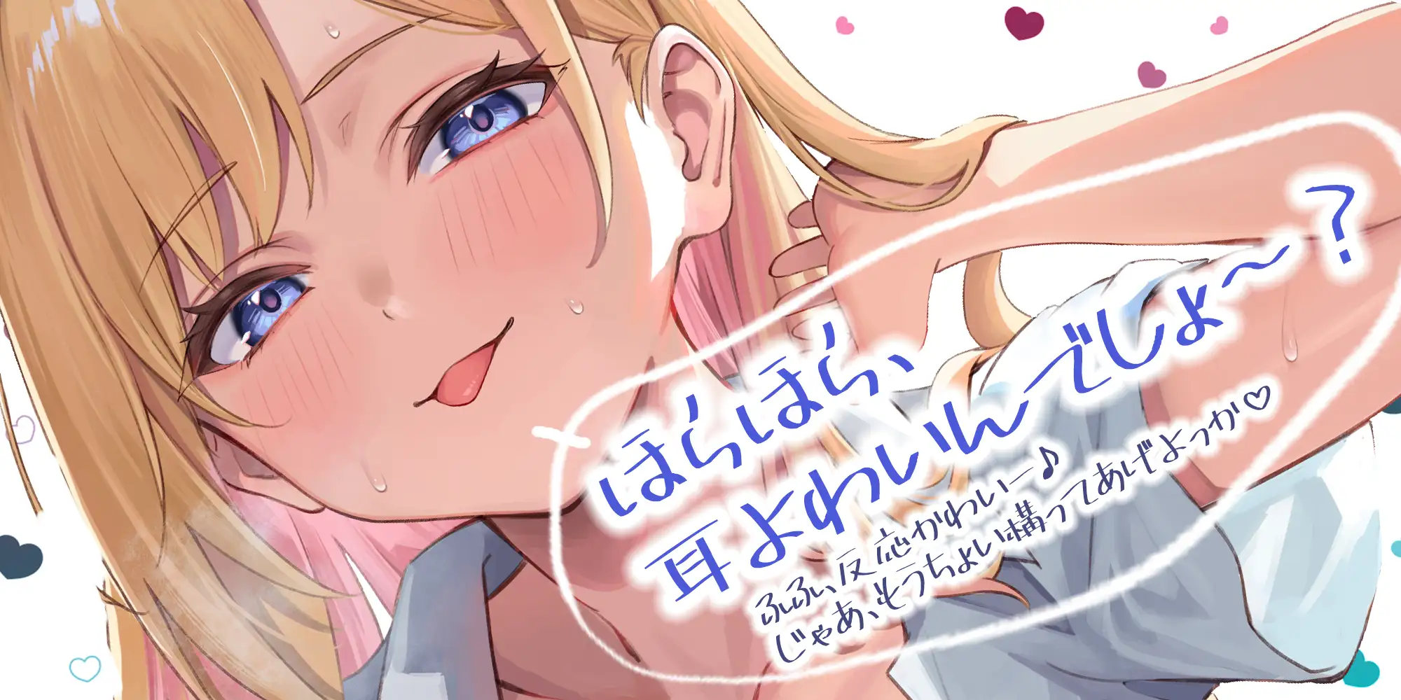 【耳舐め特化】ひたすら耳舐めギャル ～耳舐めされただけで勃起するんだ、カワイイ♪ 満足するまでヌいてあげるね♪～《!3大早期購入特典!》