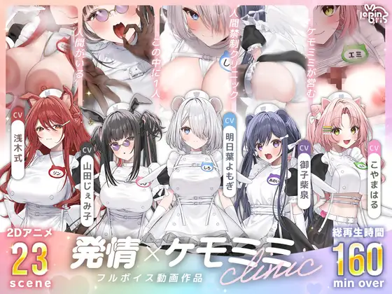 【本編動画2時間40分超】発情ケモミミclinic【ぬるぬるLive2Dアニメーション×豪華声優陣】