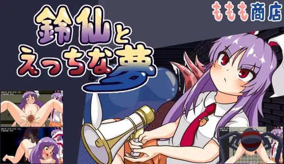 鈴仙とえっちな夢