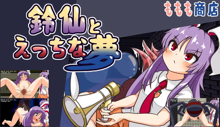 鈴仙とえっちな夢