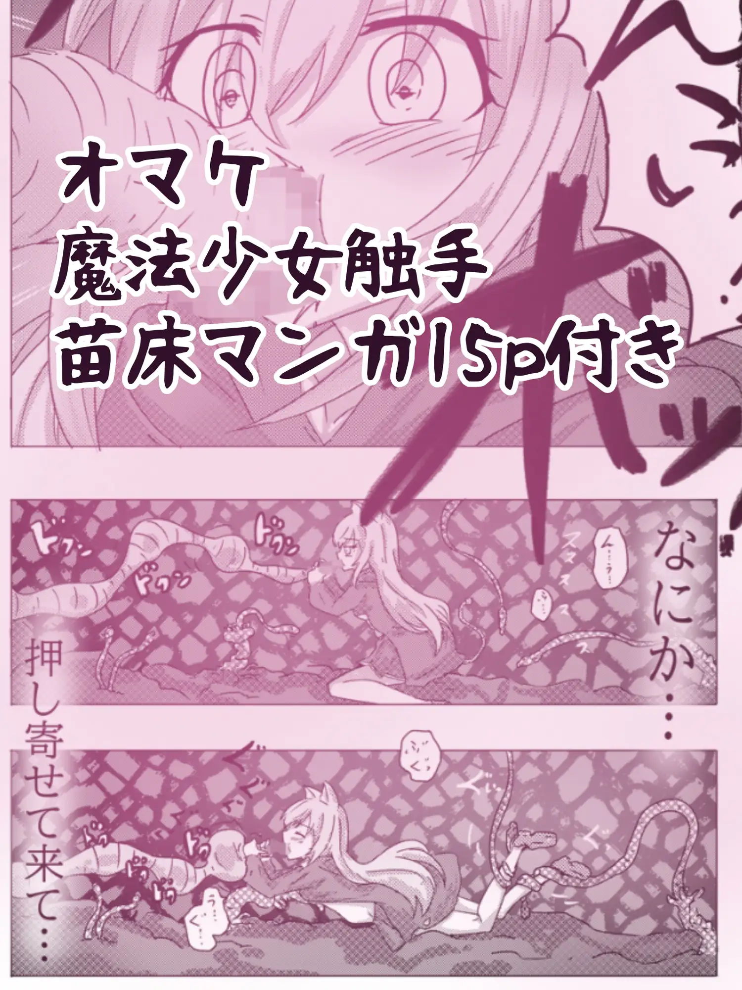 【マジで薄い本】…私、触手さんのママじゃないんですけど…?(눈_눈) 第一話 『変身』