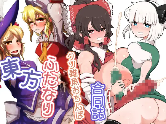 東方ふたなりクソ雑魚おちんぽ合同誌