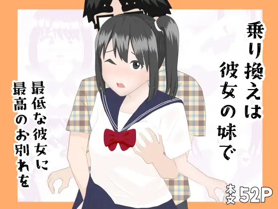 乗り換えは彼女の妹で〜最低な彼女に最高のお別れを〜