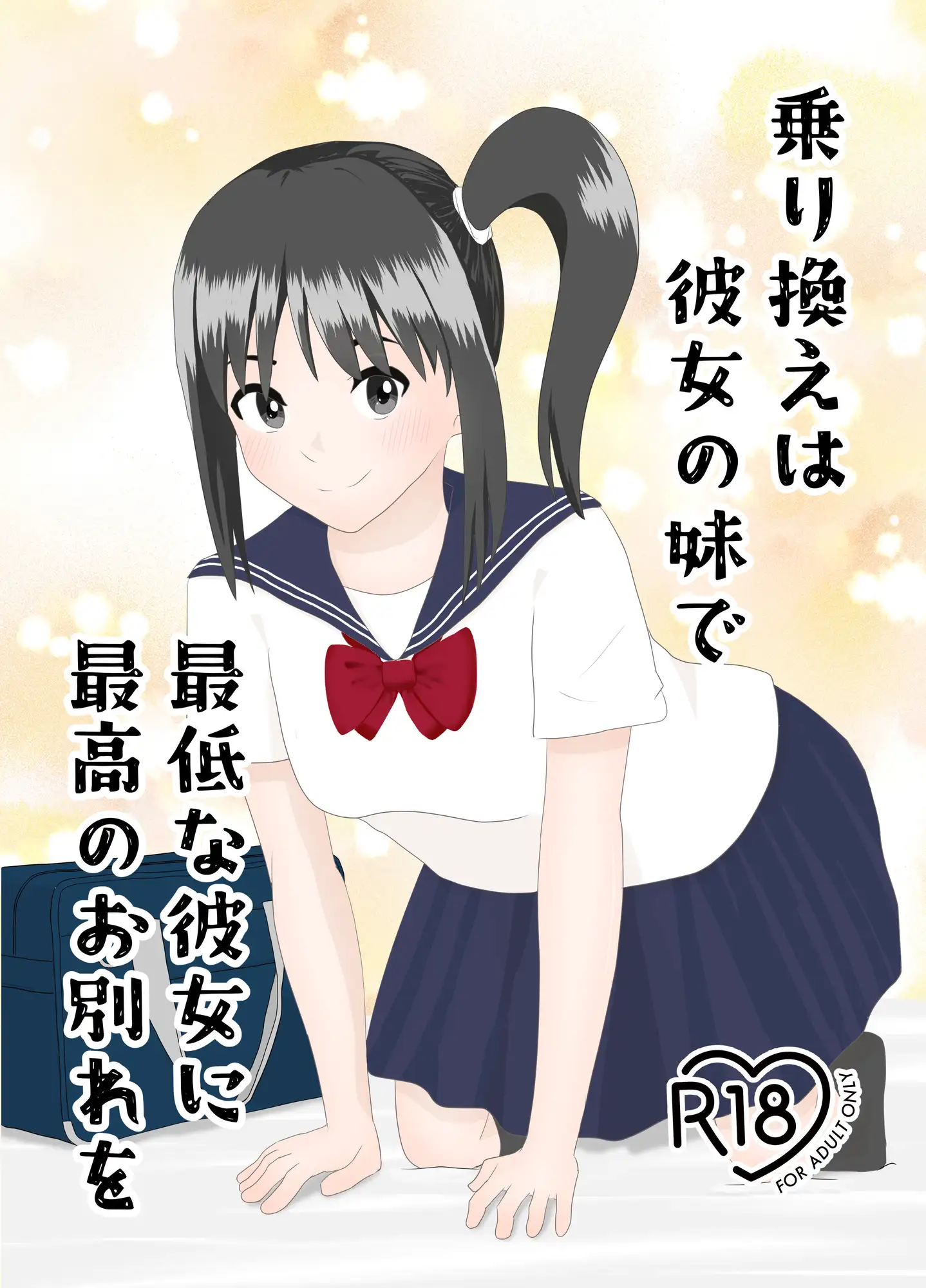 乗り換えは彼女の妹で〜最低な彼女に最高のお別れを〜