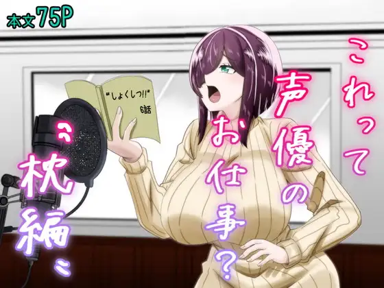 これって声優のお仕事?～枕編～