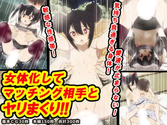 女体化してマッチング相手とヤリまくり!!