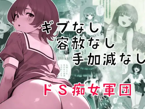 ギブなし容赦なし手加減なしドS痴女軍団