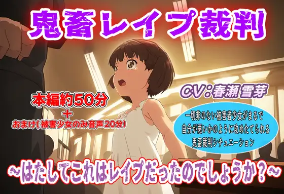 鬼畜レ○プ裁判～はたしてこれはレ○プだったのでしょうか?～