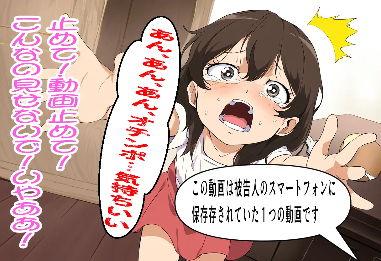 鬼畜レ○プ裁判～はたしてこれはレ○プだったのでしょうか?～