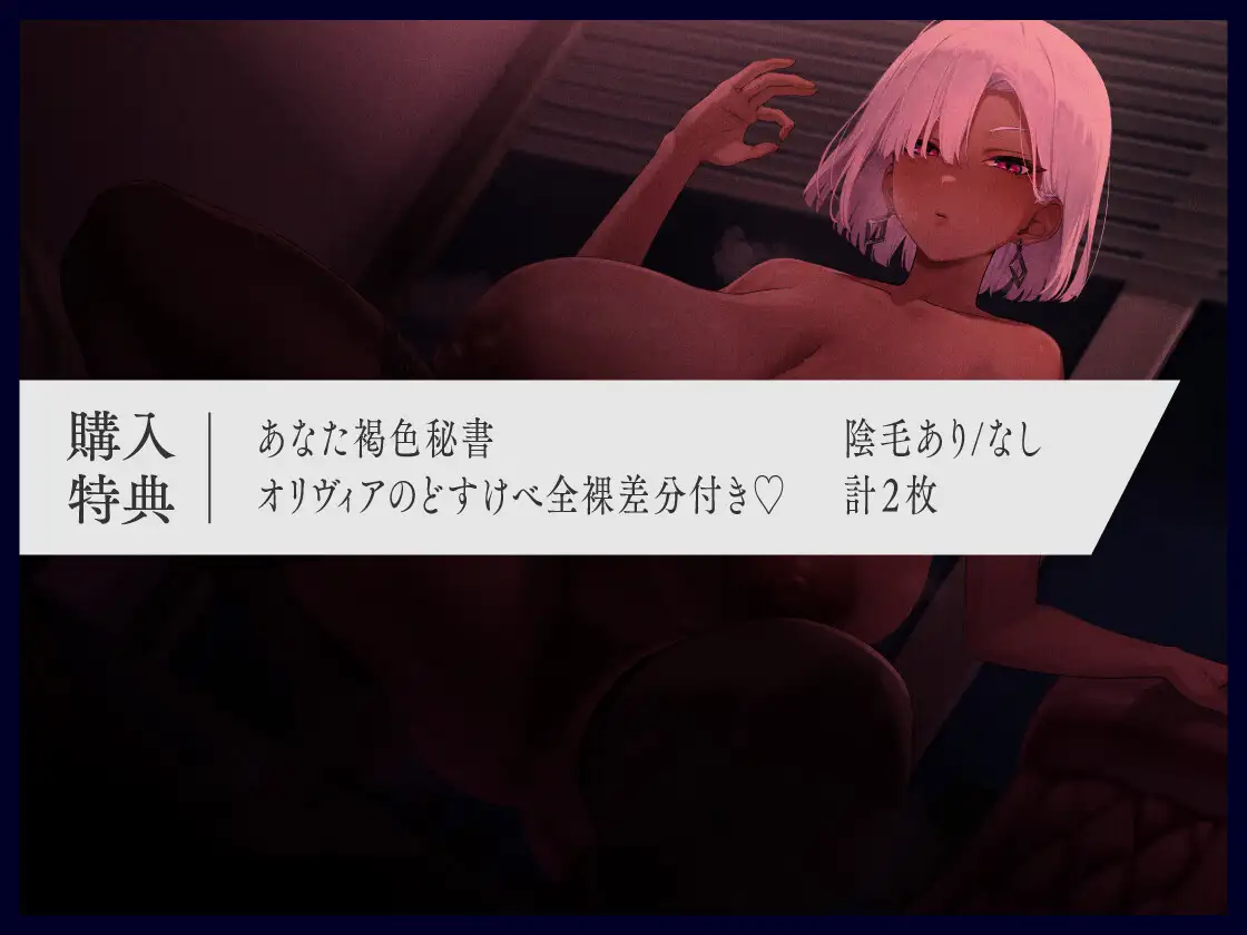 褐色爆乳秘書のどすけべちん媚び性処理～エリート社長秘書の裏の顔～