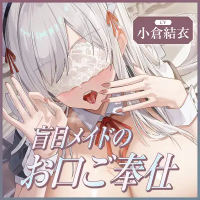 ✅Live2D同梱✅【フェラ特化】銀髪盲目メイドのお口ご奉仕 ~ご主人様のためにどんなに下品で激しいフェラでも頑張ります♡~《3大早期特典付き》