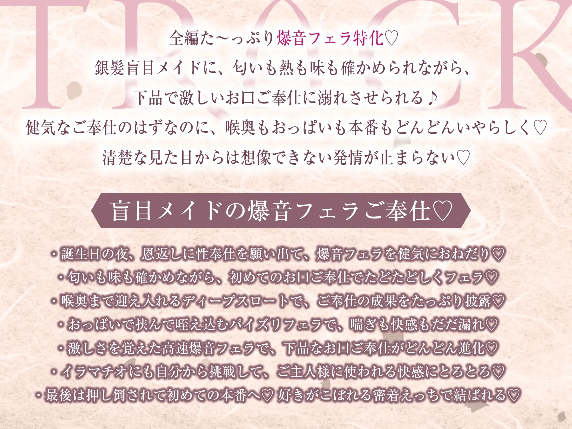 ✅Live2D同梱✅【フェラ特化】銀髪盲目メイドのお口ご奉仕 ~ご主人様のためにどんなに下品で激しいフェラでも頑張ります♡~《3大早期特典付き》