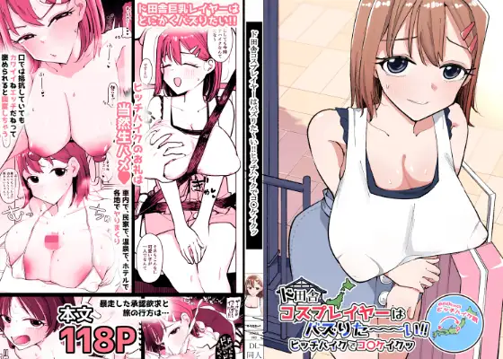 ド田舎コスプレイヤーはバズりた～い!!ヒッチハイクでコ〇ケイクッ