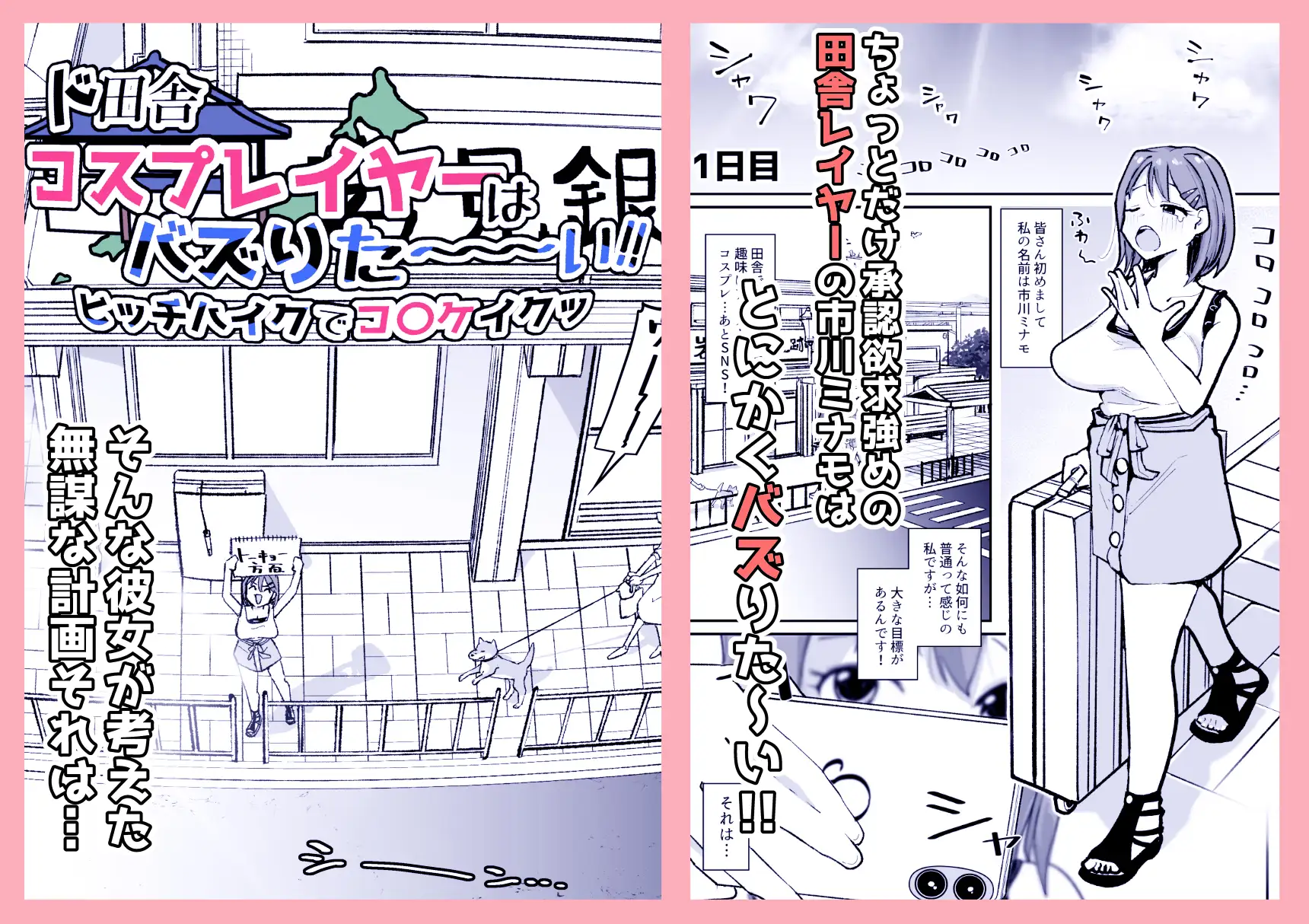 ド田舎コスプレイヤーはバズりた～い!!ヒッチハイクでコ〇ケイクッ