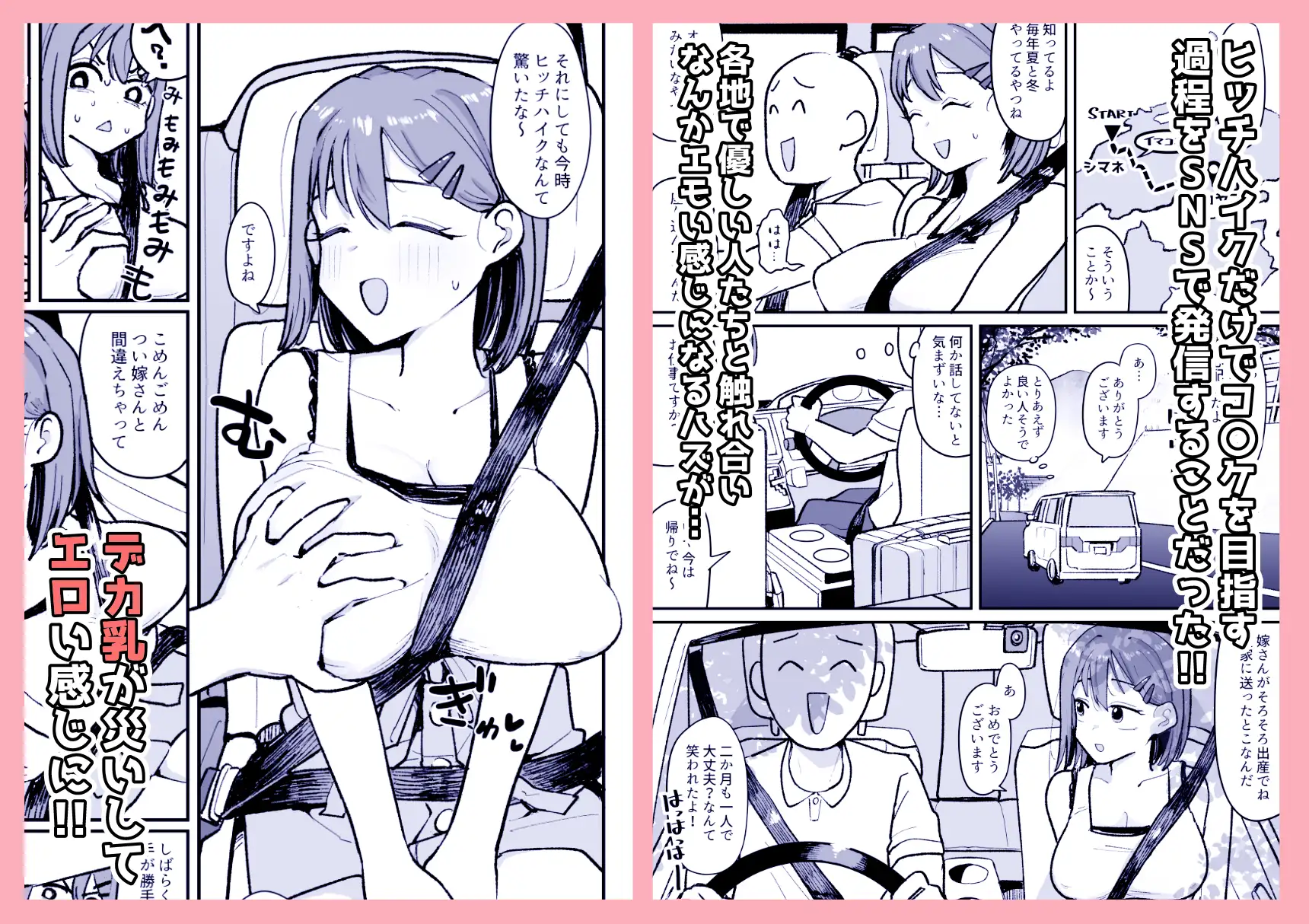 ド田舎コスプレイヤーはバズりた～い!!ヒッチハイクでコ〇ケイクッ