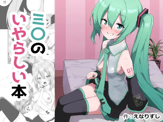 ミ〇のいやらしい本