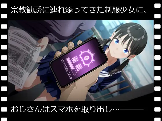 ぱこアニ！この子に種付け♡ ～宗教勧誘の連れの子におセッ教 編～