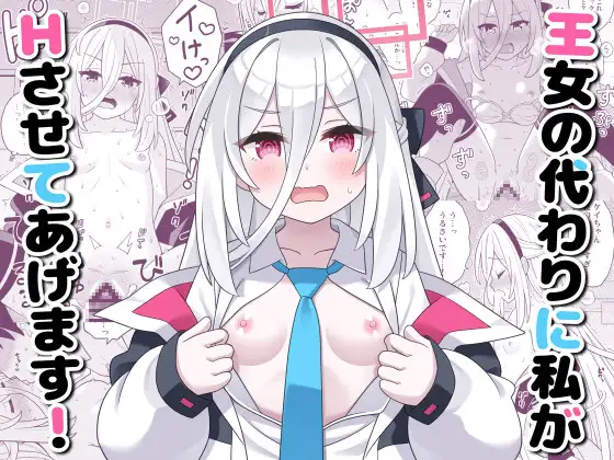 王女の代わりに私がHさせてあげます!