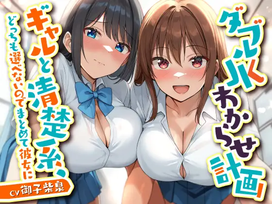【6/11まで10%OFF】ダブルJKわからせ計画 ギャルと清楚系、どっちも選べないのでまとめて彼女に