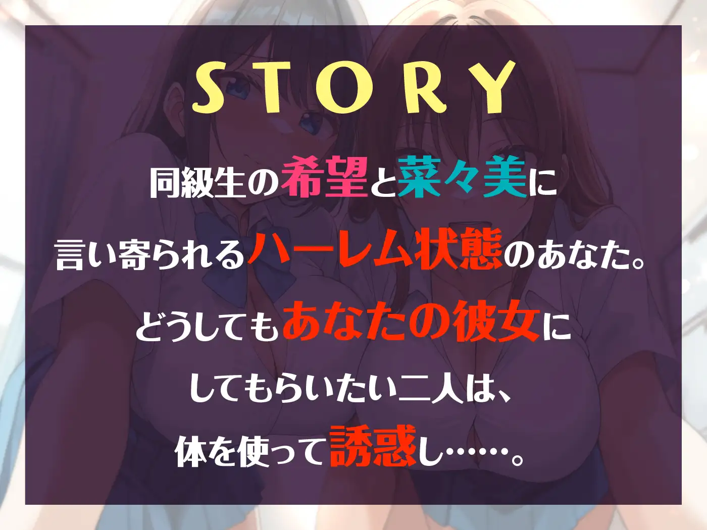 【6/11まで10%OFF】ダブルJKわからせ計画 ギャルと清楚系、どっちも選べないのでまとめて彼女に