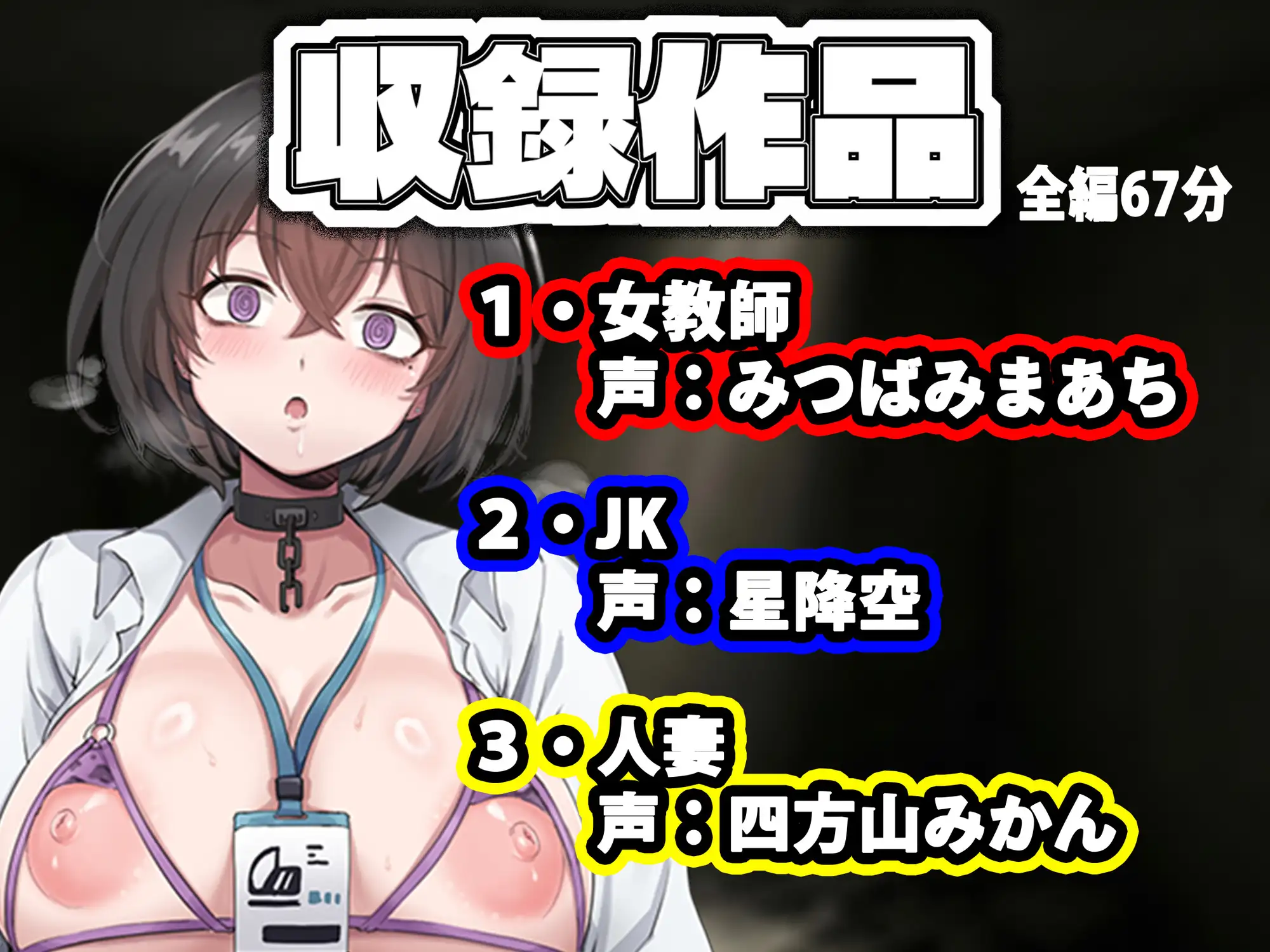 【乗っ取り・尊厳破壊】借金のカタに人生貸します【女教師・JK・人妻】