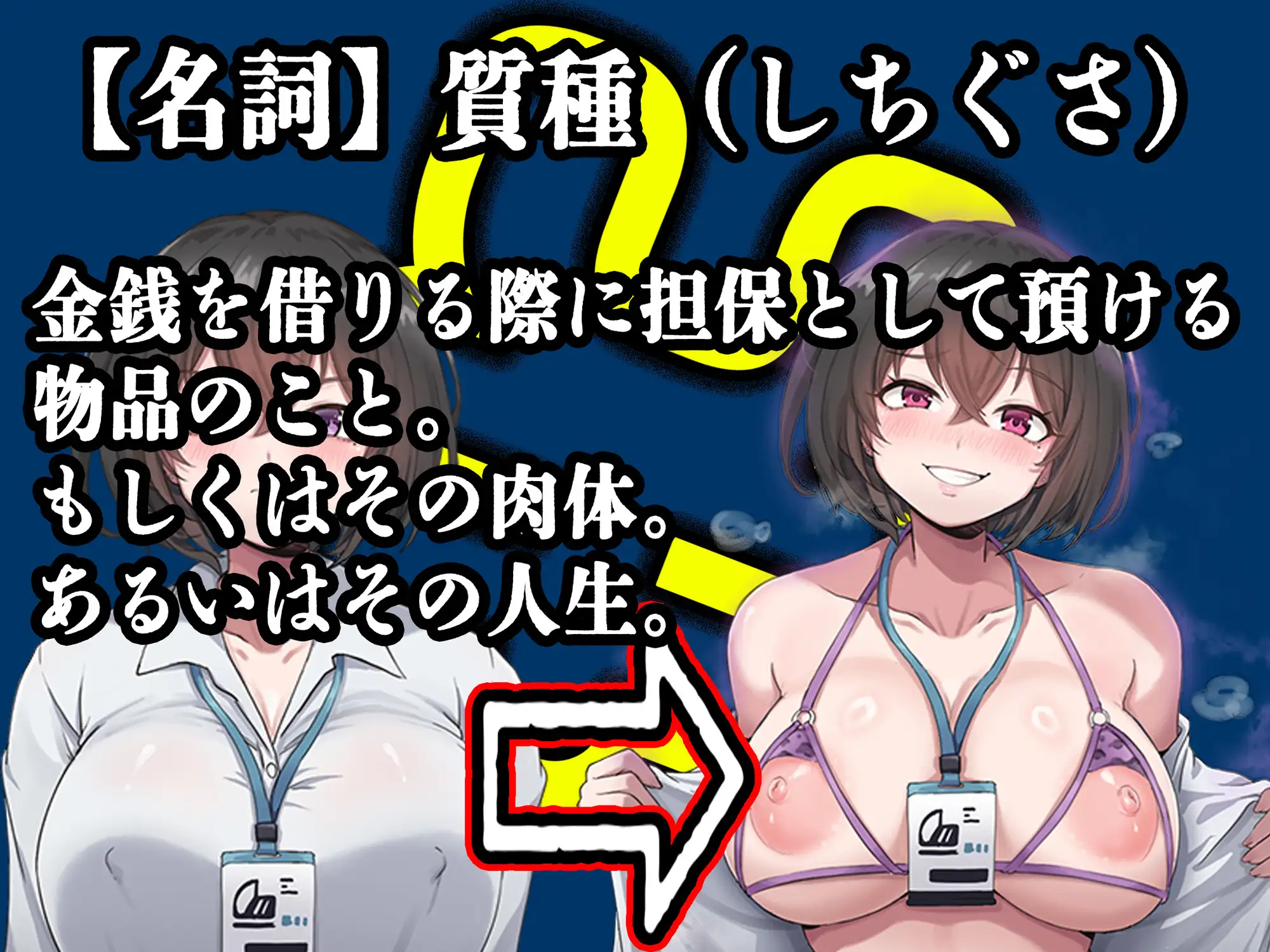【乗っ取り・尊厳破壊】借金のカタに人生貸します【女教師・JK・人妻】