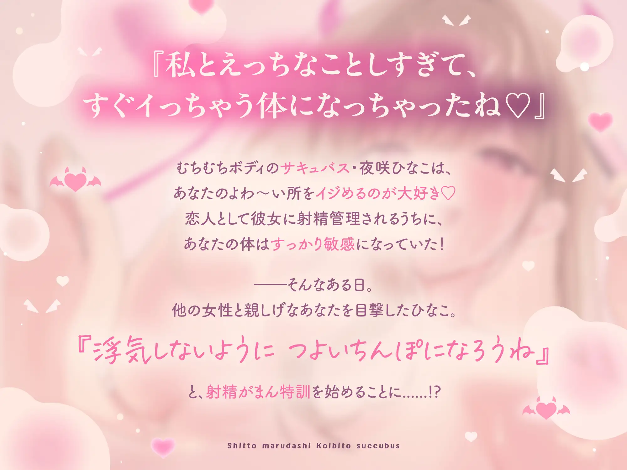 嫉妬まる出し♡恋人サキュバスのお射精がまん特訓♡