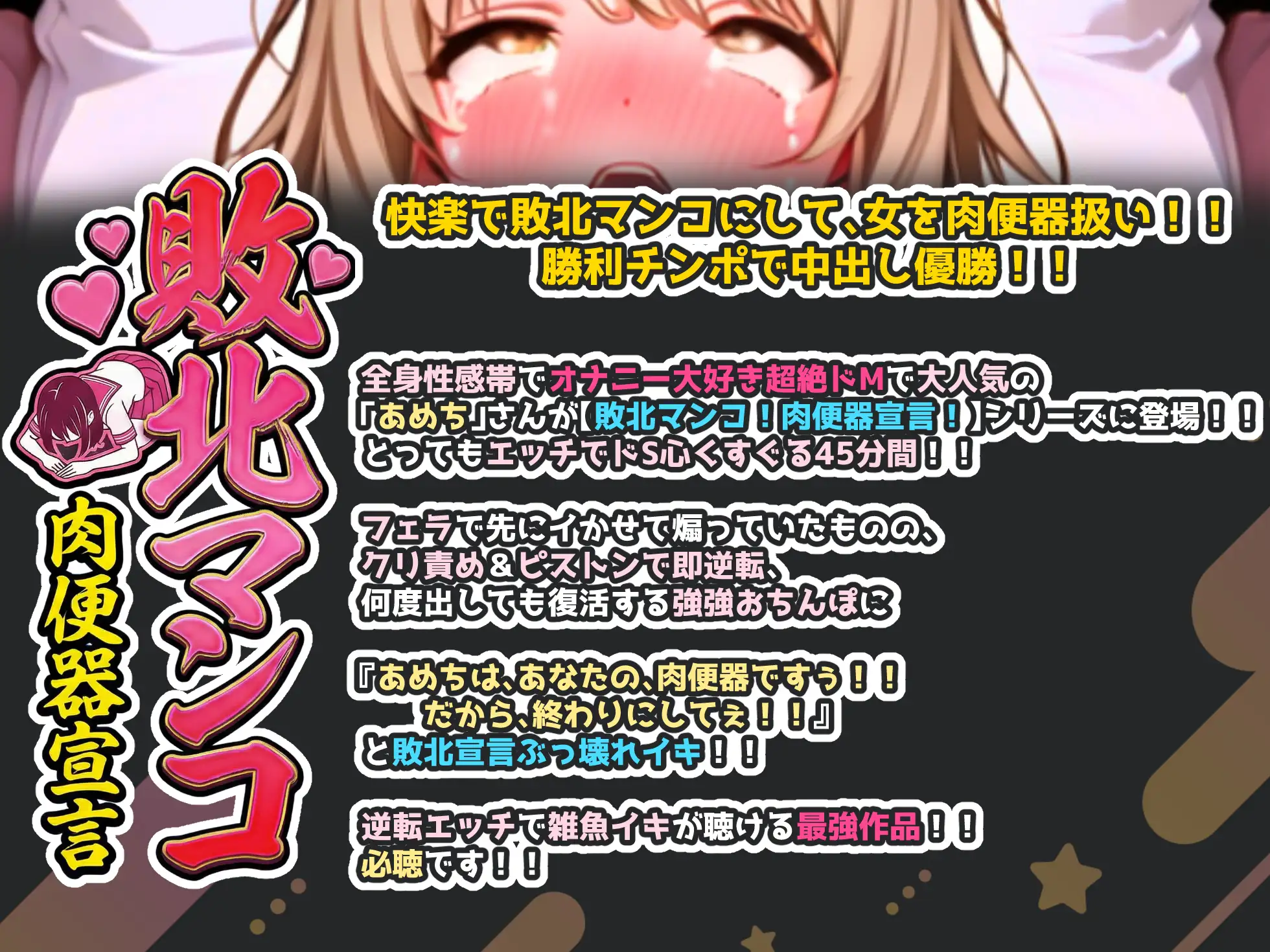 【実演オナニー×敗北マンコ！肉便器扱い！】衝撃の潮吹き・喉奥責め・猛烈ピストン！！『あめちはあなたの肉便器ですぅ！！』と敗北宣言ぶっ壊れイキ！！【名作確定】