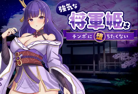 強気な将軍姫はチンポに堕ちたくない