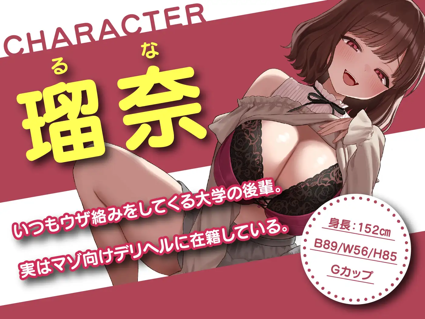 【6/26まで10%OFF】先輩、もしかしてマゾですか♡ デリヘル嬢な後輩JDにたっぷり弄ばれる