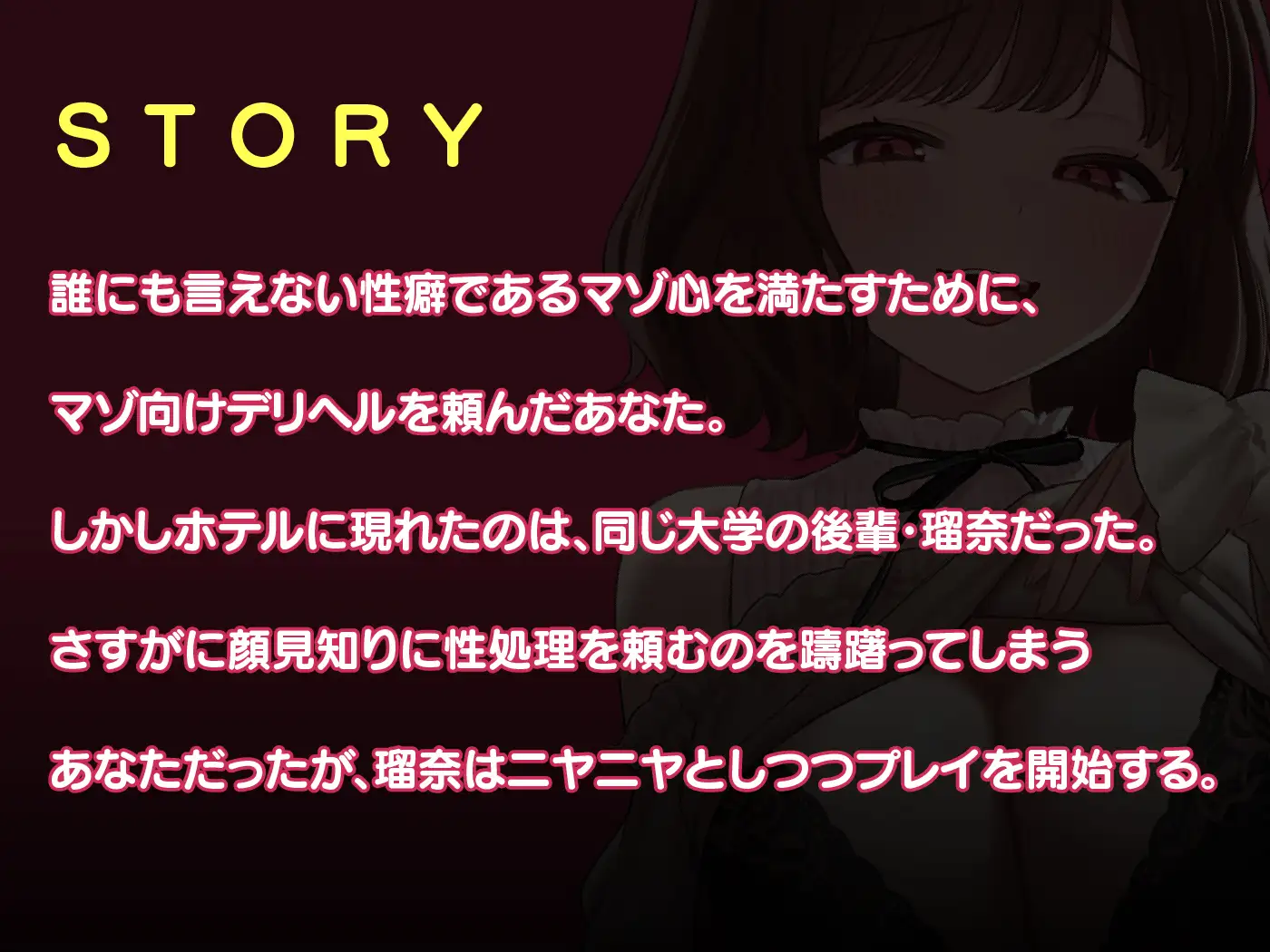 【6/26まで10%OFF】先輩、もしかしてマゾですか♡ デリヘル嬢な後輩JDにたっぷり弄ばれる