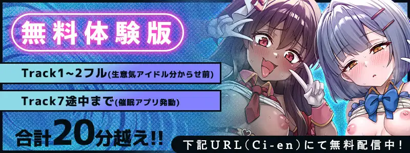 【Wメス◯キ×アイドル×催◯アプリ】生意気な新人アイドルをアプリで洗脳して分からせマネージメント♡