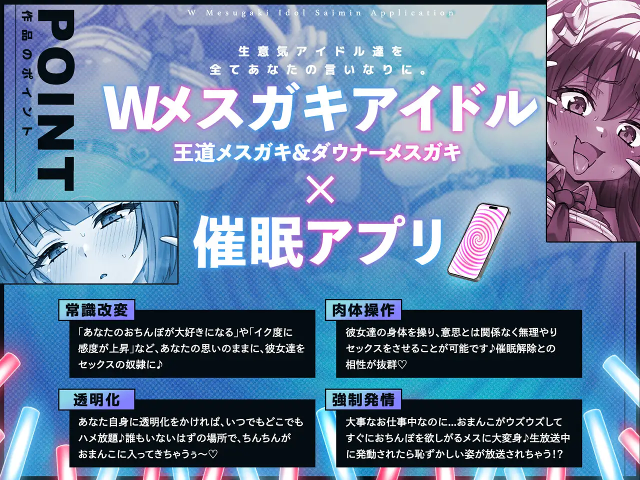 【Wメス◯キ×アイドル×催◯アプリ】生意気な新人アイドルをアプリで洗脳して分からせマネージメント♡